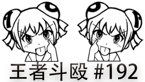 快速看完一局韩服王者斗殴局#192 deft,Mata,GimGoon,Tempt,Part